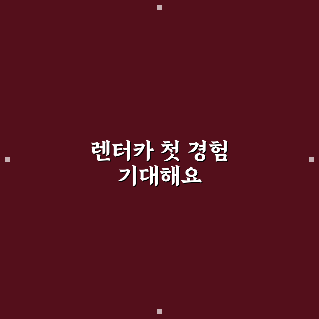 렌터카 승계 실속 분석과 신차 구매보다 나은 조건 찾기: 직접 써본 후기