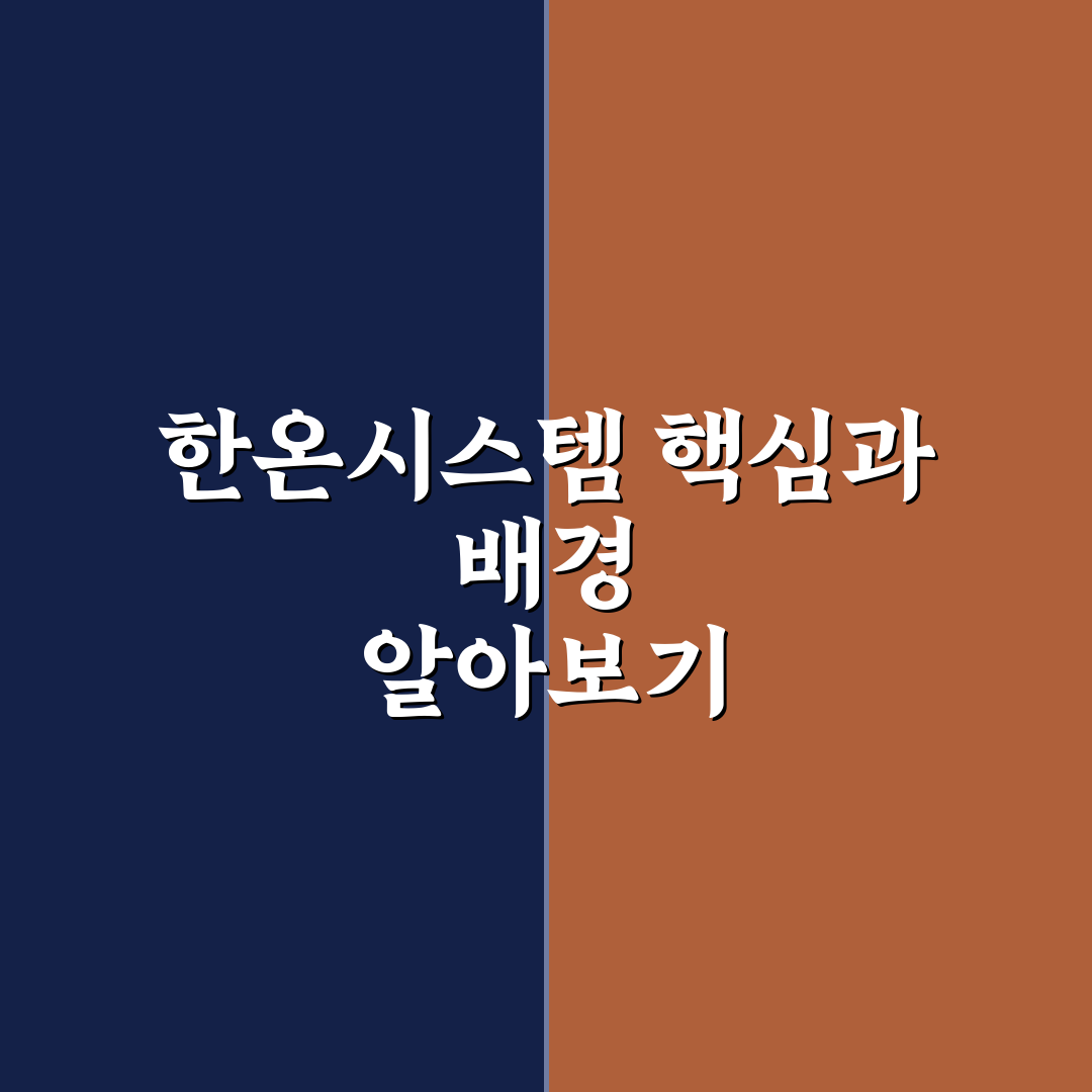 한온시스템 나무위키 정보와 핵심 내용 정리