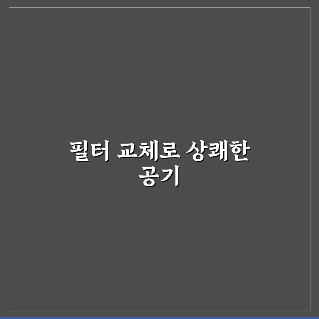 에어컨 필터 교체만으로 냄새 줄어드는 원리 정리와 사용후기