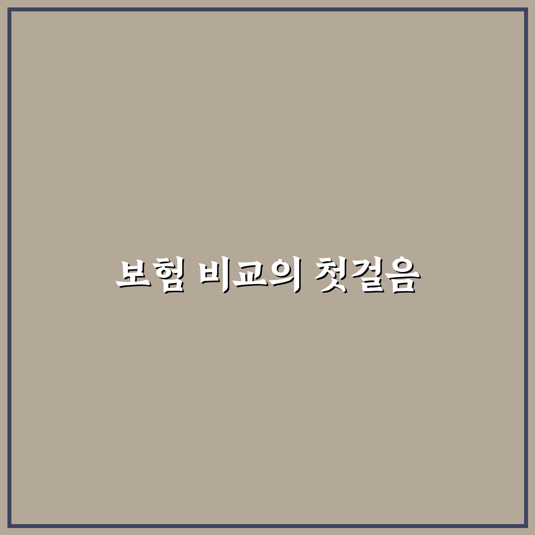 보험 다모아 비교 사이트로 견적 볼 때 체크할 포인트 리얼후기
