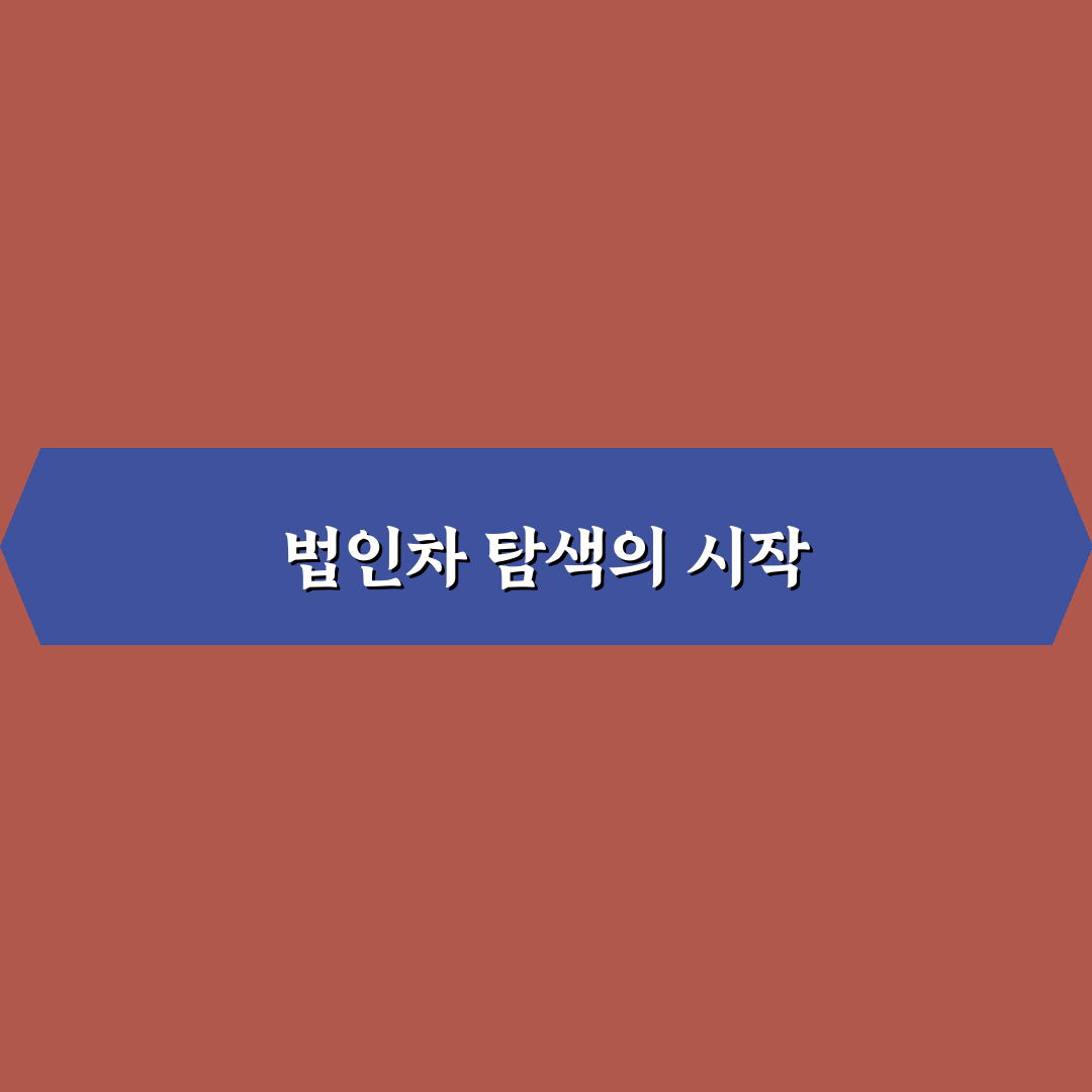 법인차 번호판 규정 영향 적은 차종 찾는 현실 기준 정리: 사용후기