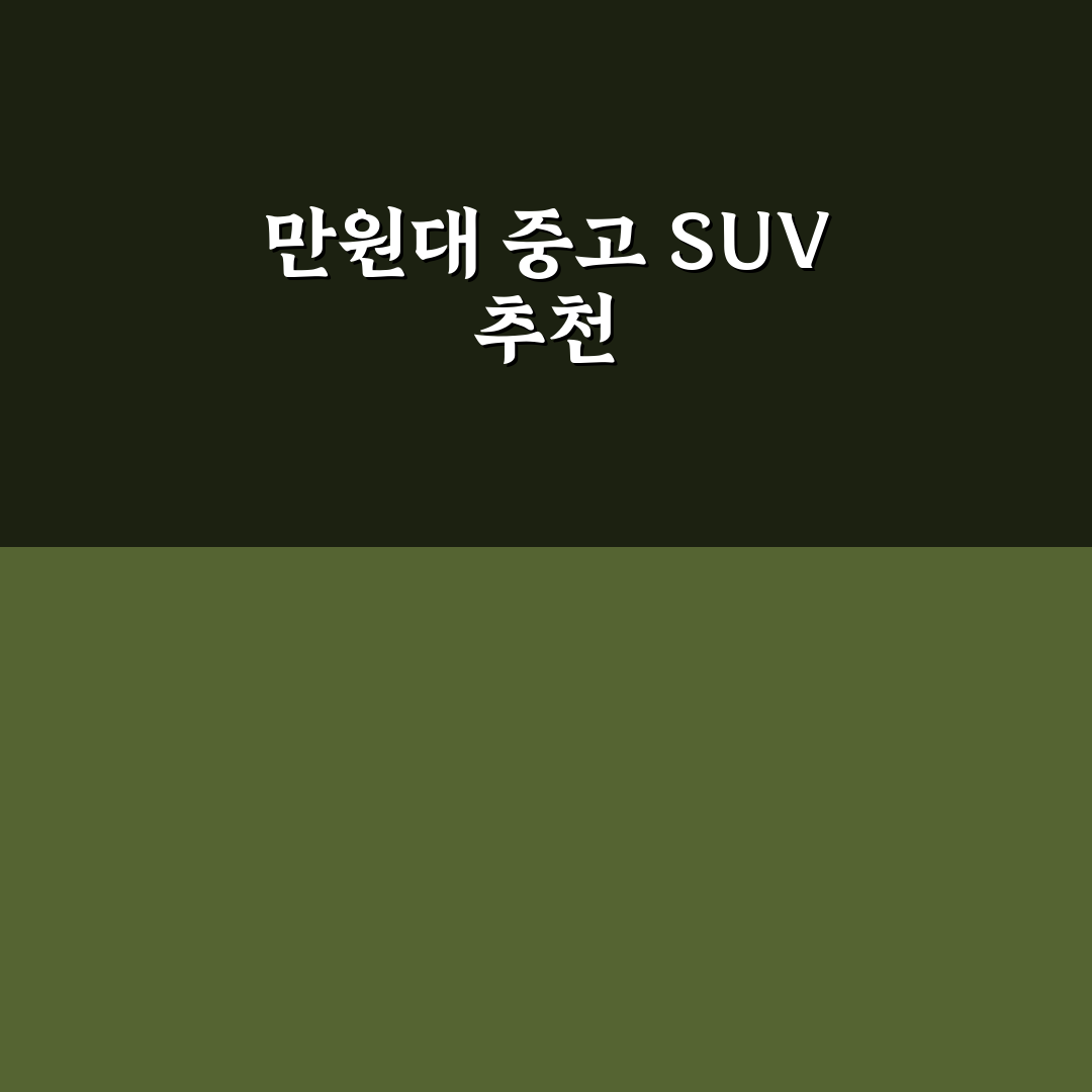 1000만원대 SUV 중고 추천 모델 찾을 때 볼 포인트와 실제 사용 후기