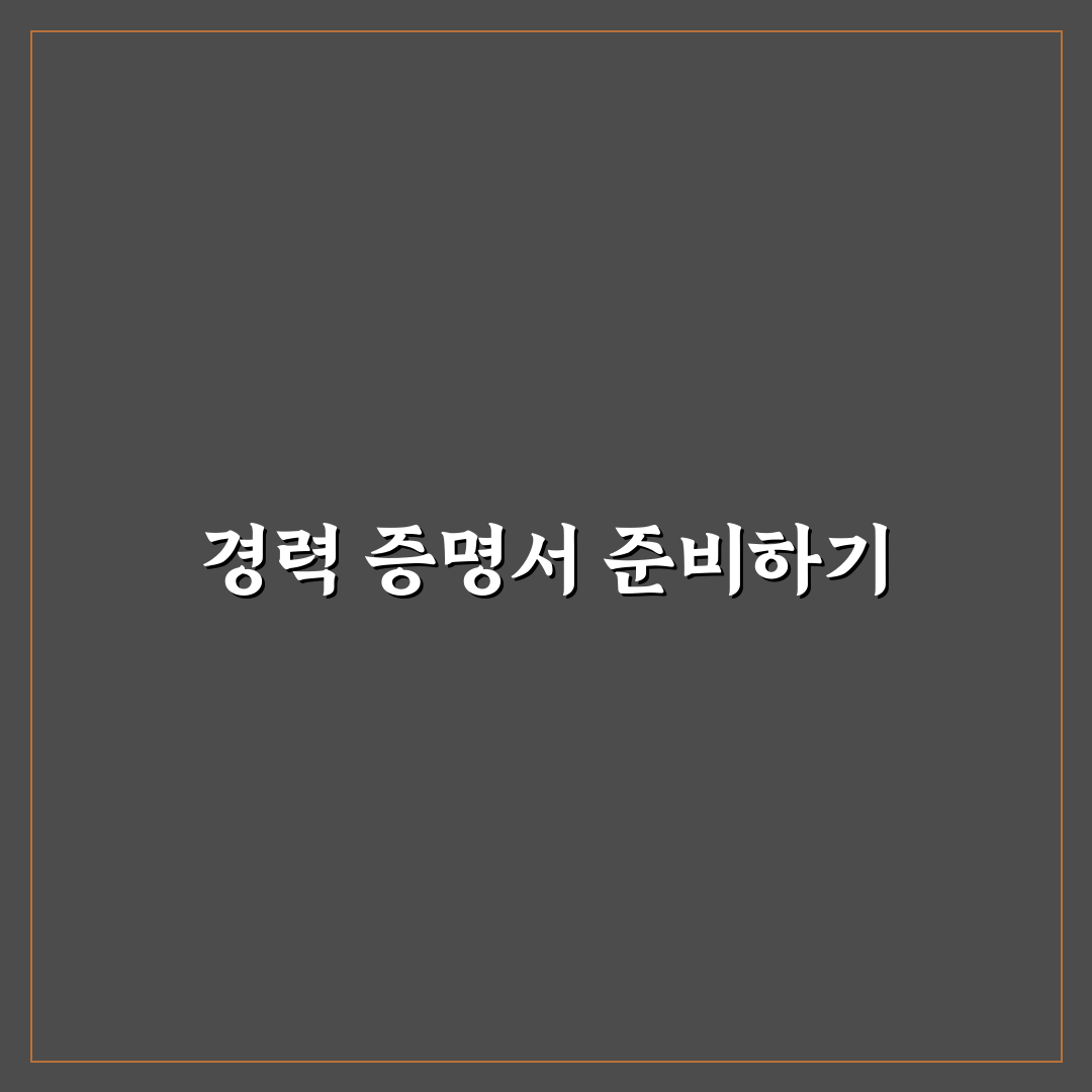 관공서 운전 경력 증명서 제출 전 확인할 항목들에 대한 솔직후기