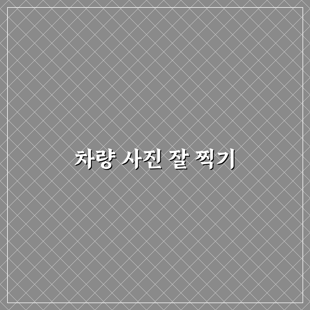 헤이딜러로 내 차 비싸게 팔기 위한 사진 등록 요령, 솔직후기
