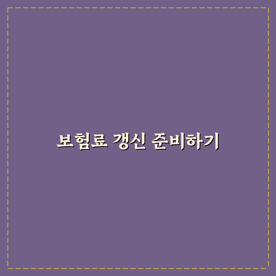 보험료 갱신 시점 팁과 한 달 전 준비가 중요한 이유에 대한 솔직후기