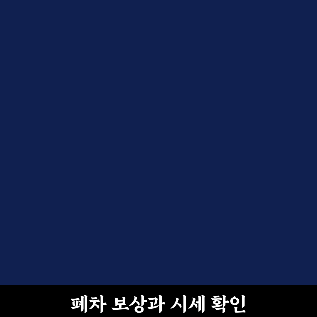 폐차 시 고철값 시세와 보조금 함께 따지는 기준 정리: 솔직후기