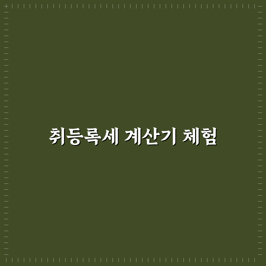 취등록세 계산기로 총비용 미리 보는 간단한 요령: 리얼후기