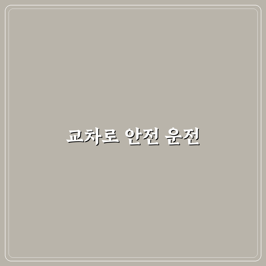 교차로 꼬리물기 예방하려면 신호보다 먼저 볼 것에 대한 리얼후기