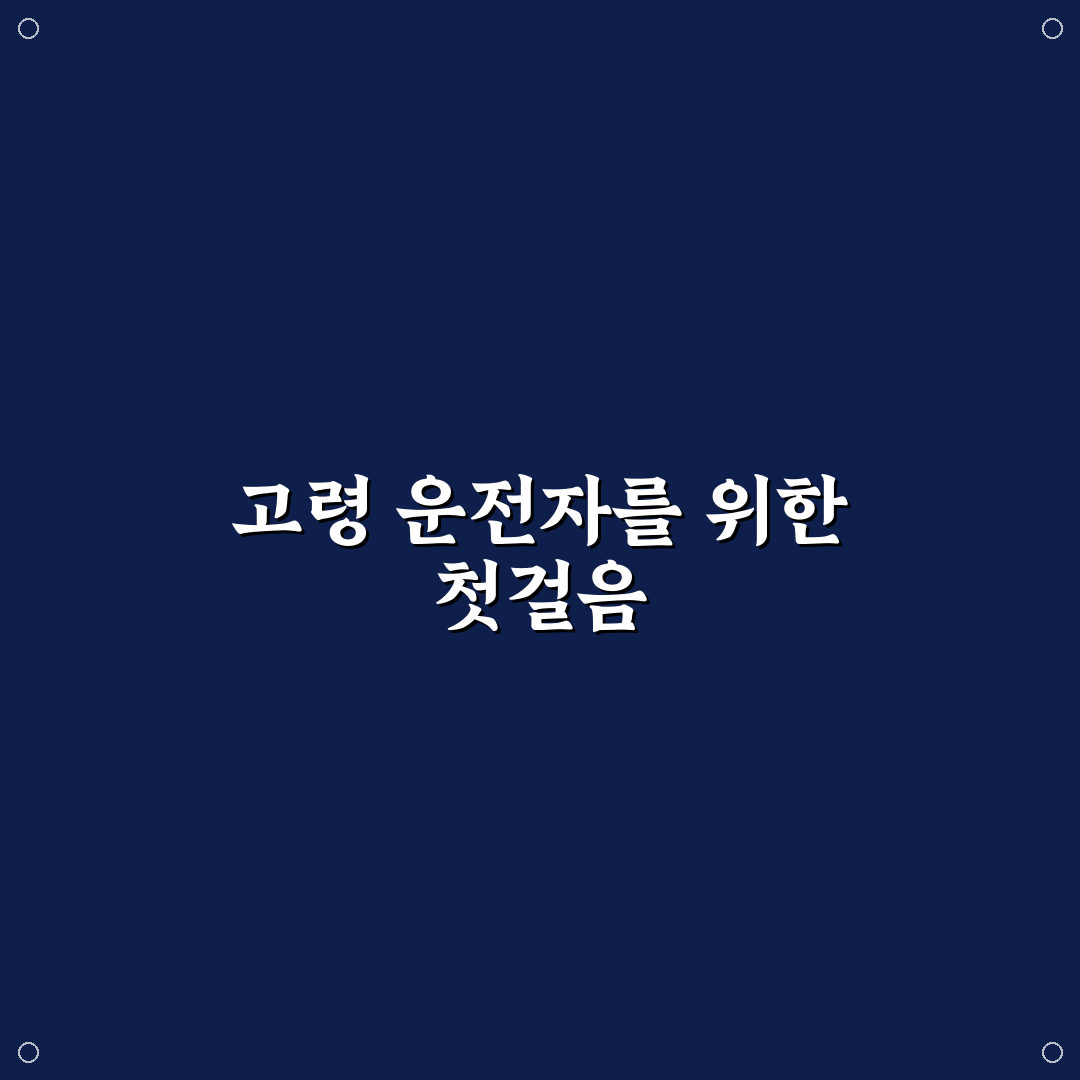 고령 운전자 교육 할인 받으려면 준비할 서류 정리 후기