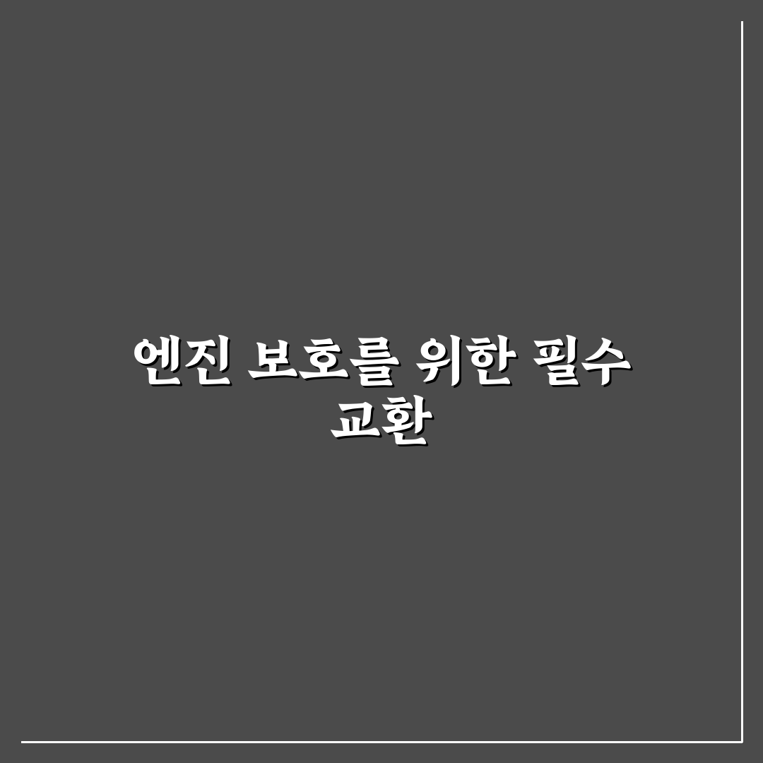 구매 후 엔진오일 교환이 중요한 이유와 시기 정리: 직접 써본 후기