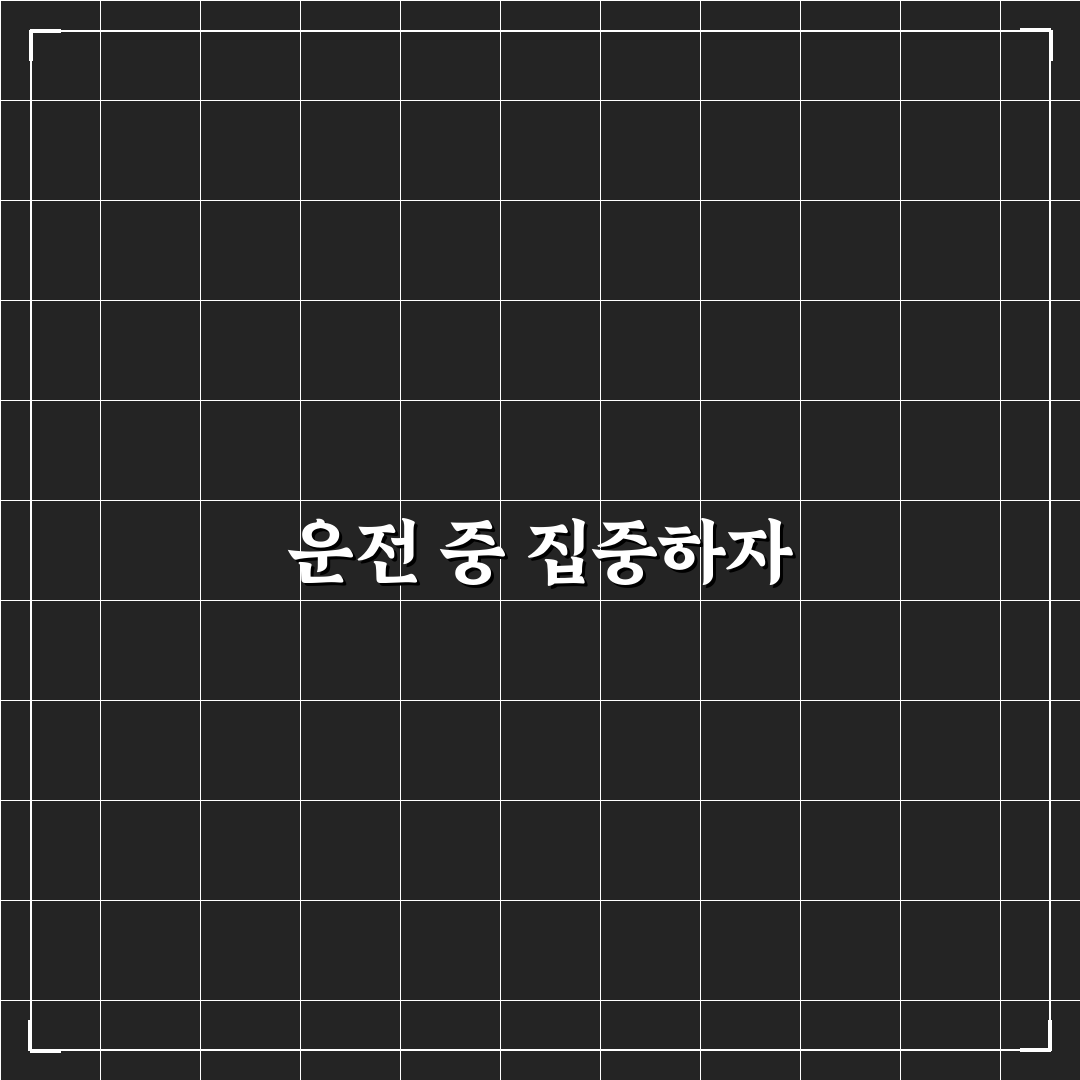 운전 중 휴대폰 금지 규정과 사고 위험 커지는 순간에 대한 솔직후기