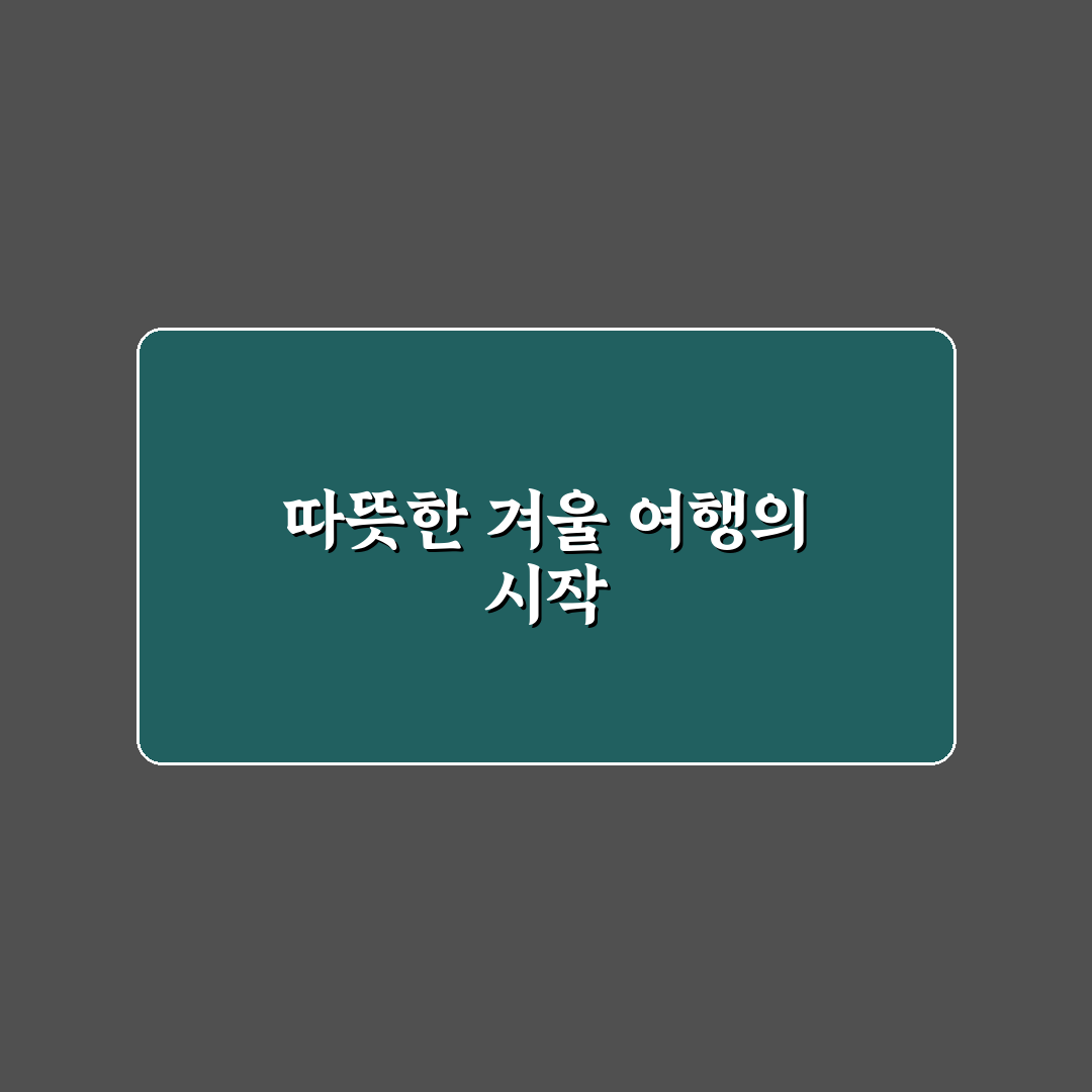 자동차 담요 무릎용 챙기면 겨울 장거리 덜 피곤한 이유에 대한 리얼후기