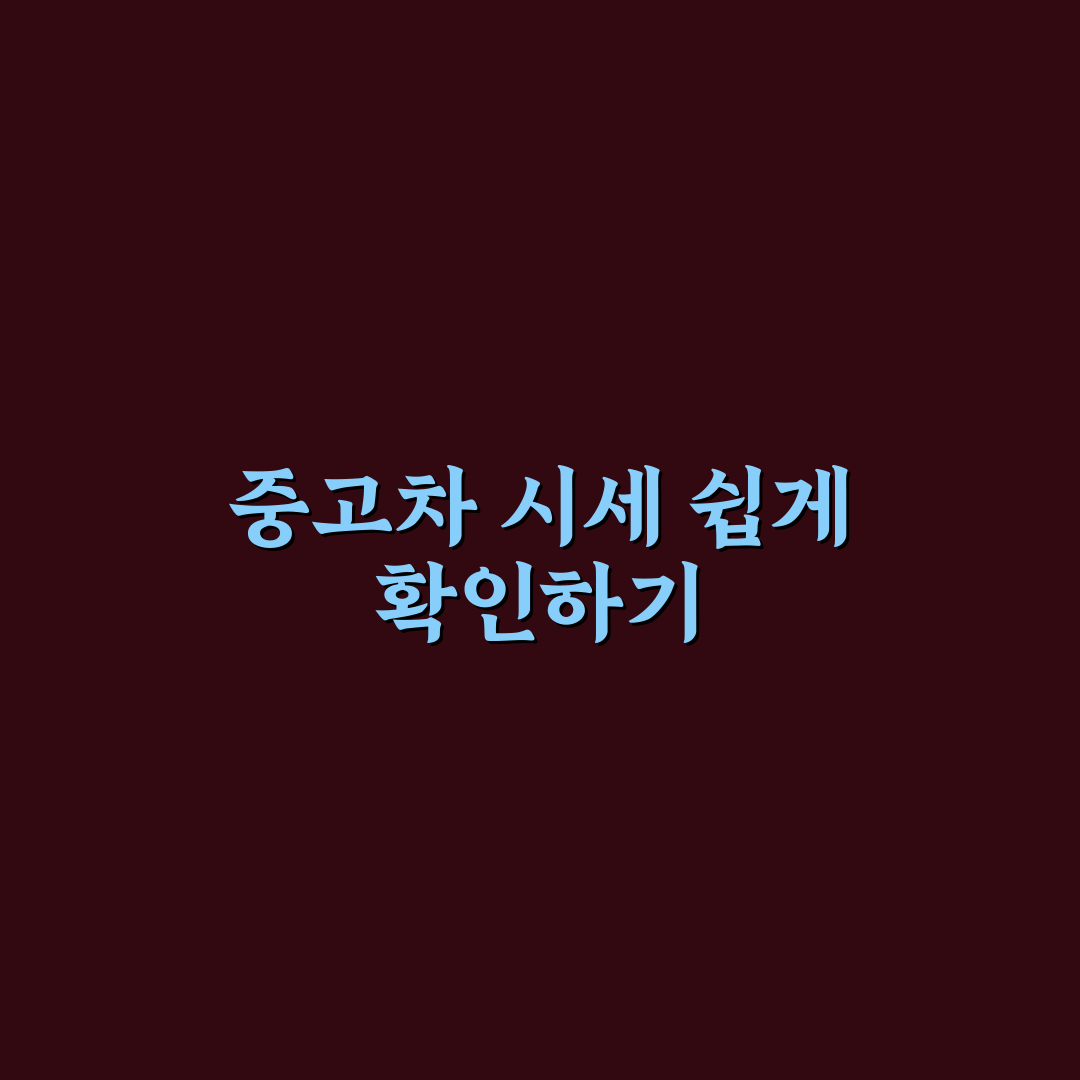 중고차 시세 조회 사이트별 특징과 가격 비교 요령 정리 - 직접 써본 후기