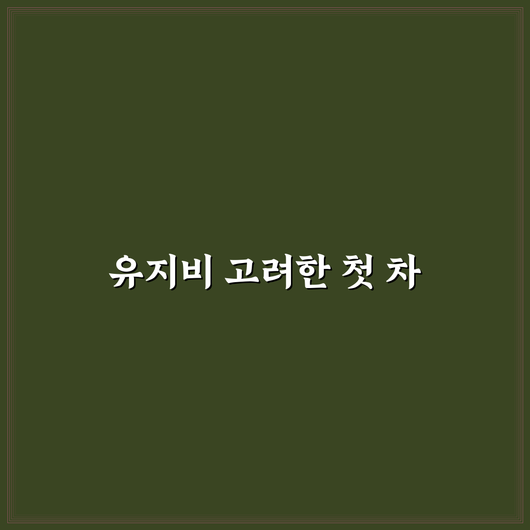대학생 타기 좋은 저렴한 차 고를 때 유지비가 중요하다는 솔직후기