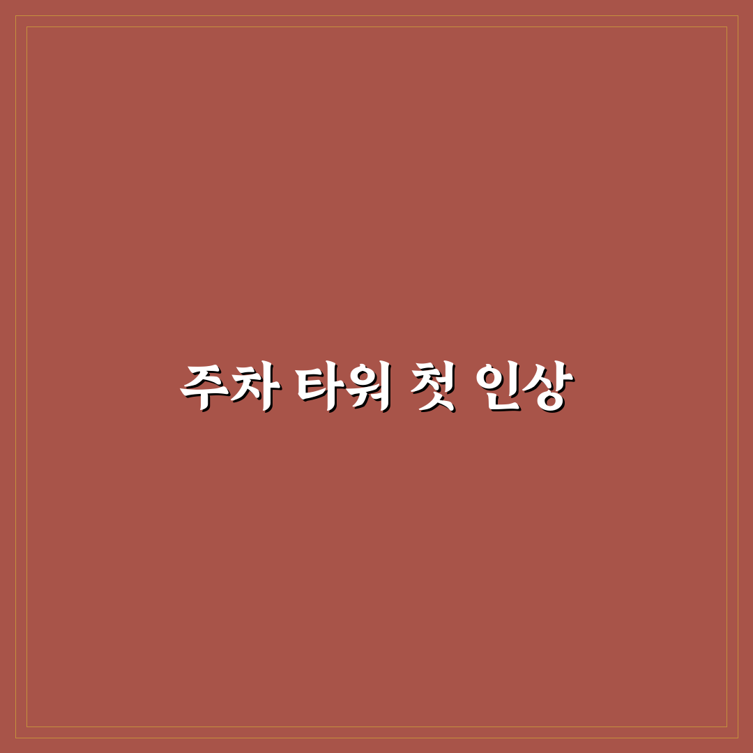 주차 타워 주의사항과 문 닫기 전 꼭 해야 할 확인에 대한 솔직후기
