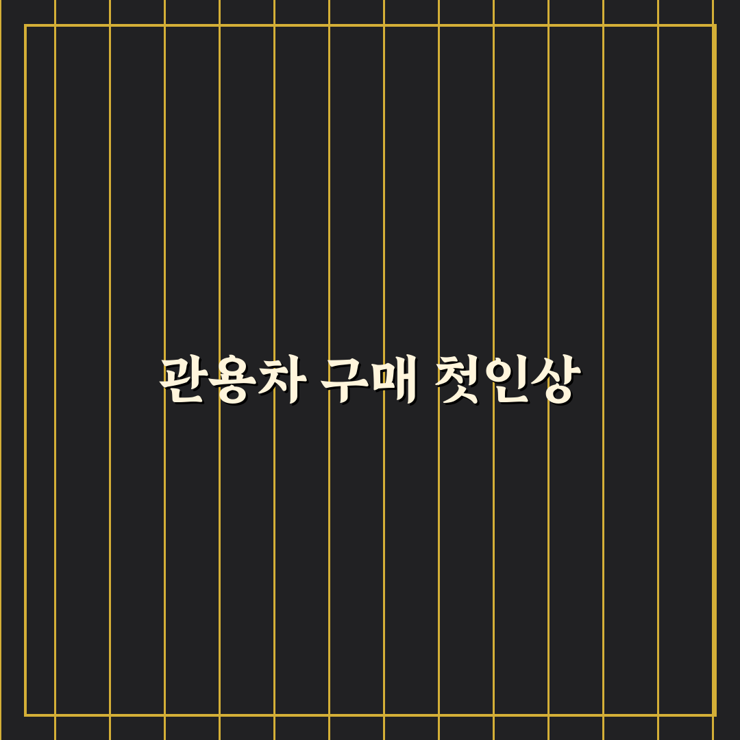 관용차 불하 차량 구매 팁과 일반 매물의 차이점 정리