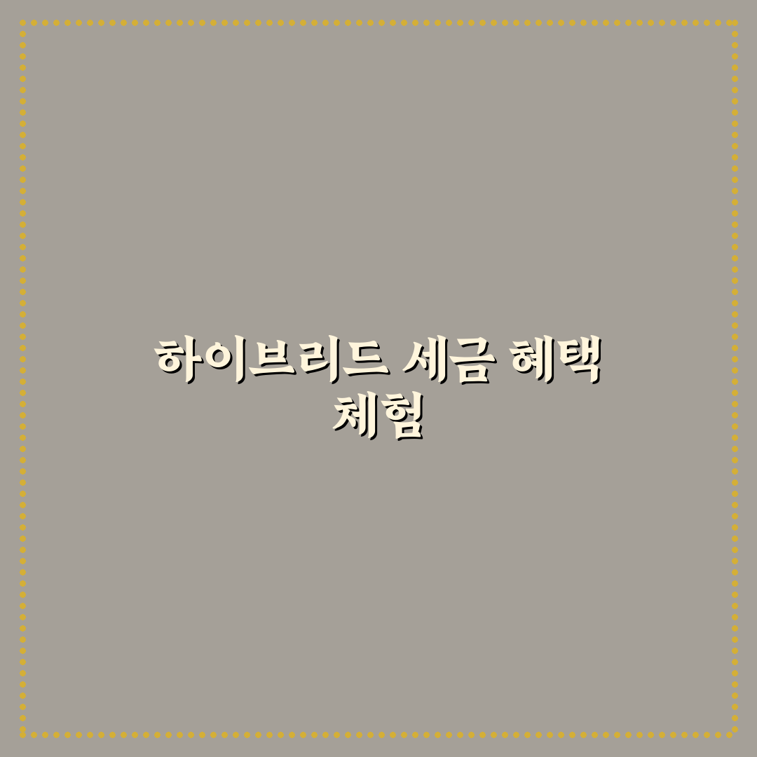하이브리드 취등록세 혜택과 실제 절세 금액 계산 포인트에 대한 솔직후기