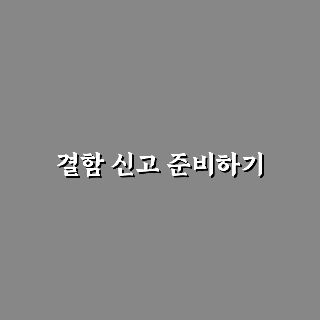 자동차 결함 신고 센터 접수 전 준비해야 할 증거 자료, 리얼후기