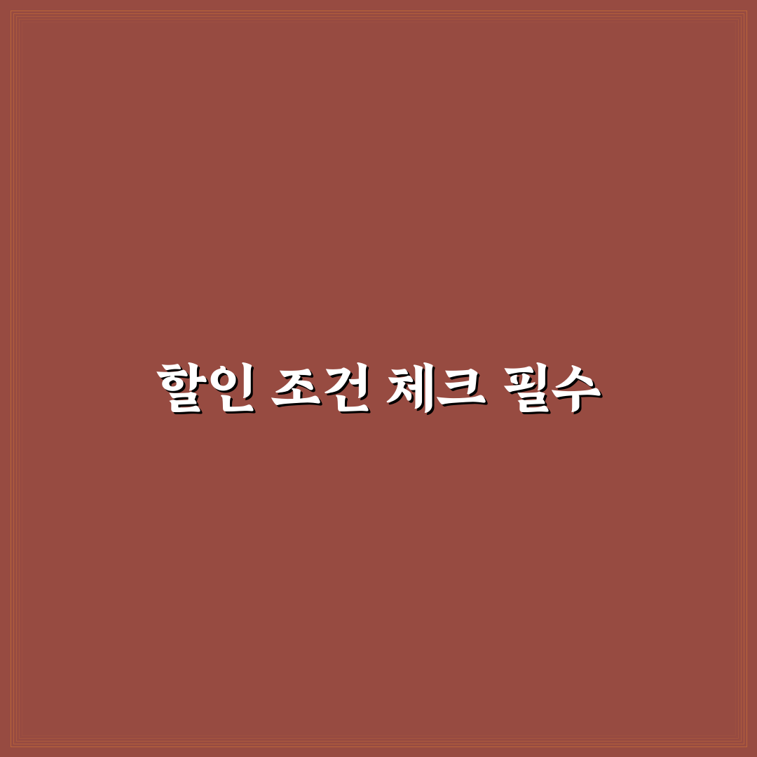 재고차 할인 조건 확인할 때 놓치기 쉬운 항목들 정리: 솔직후기