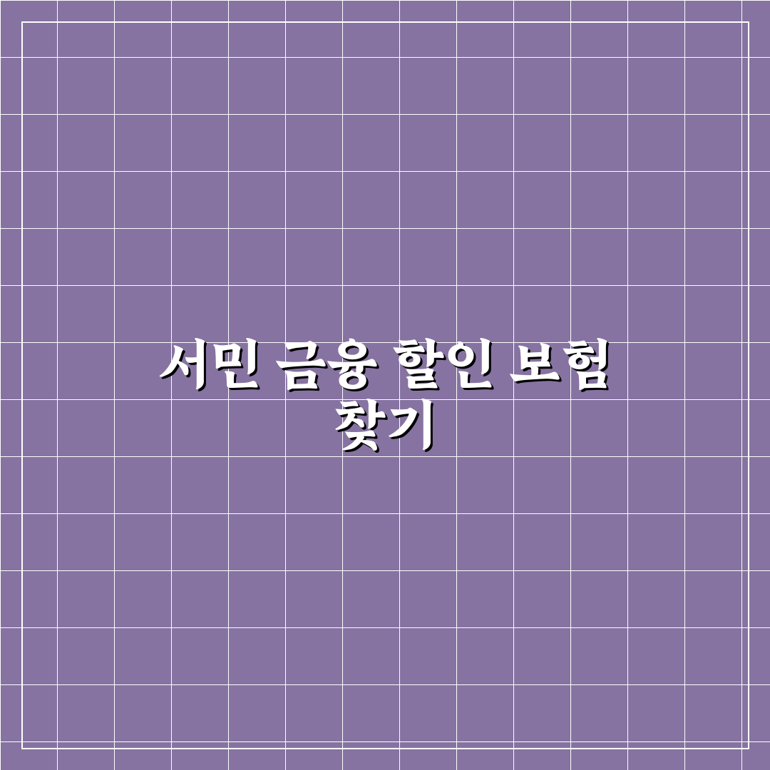 서민금융지원 대상자 할인 가능한 보험사 찾는 법: 직접 써본 후기