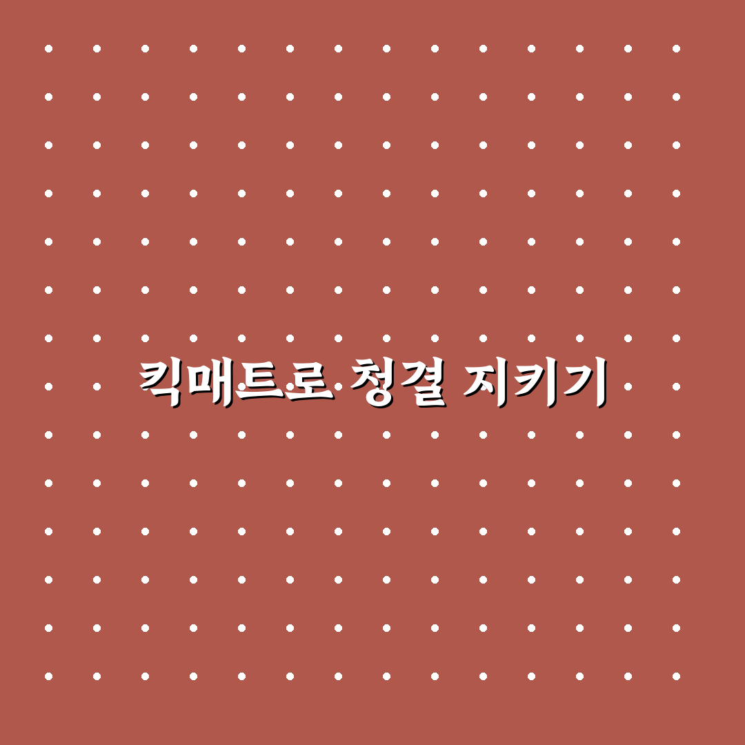 킥매트 시트 보호 효과와 발자국 오염 줄이는 사용후기