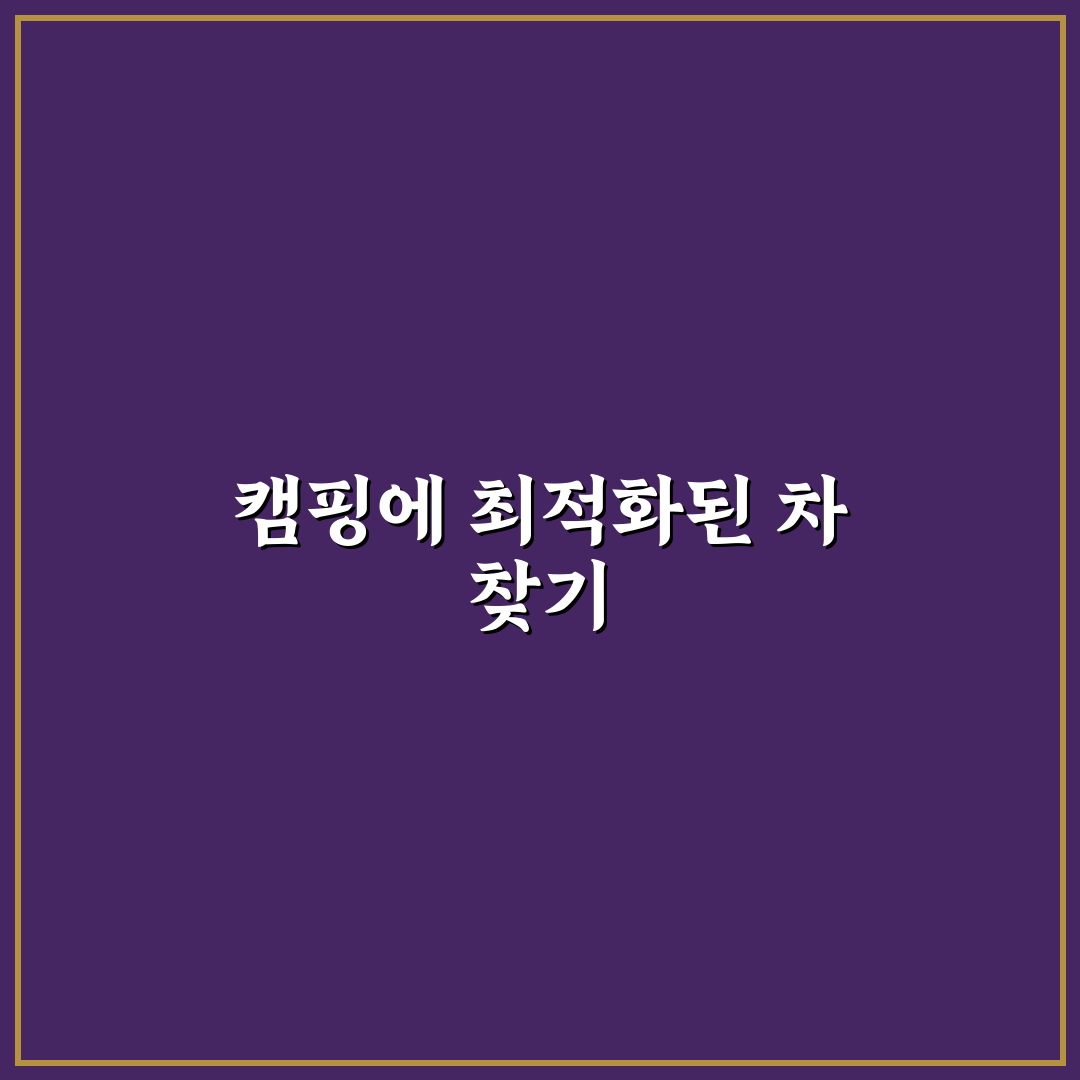 캠핑하기 좋은 실속형 차 찾을 때 적재공간 보는 기준, 직접 써본 후기