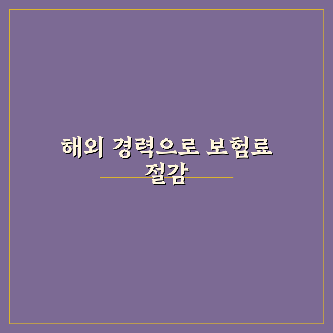 해외 운전 경력 인정받아 보험료 줄이는 절차 정리: 솔직후기