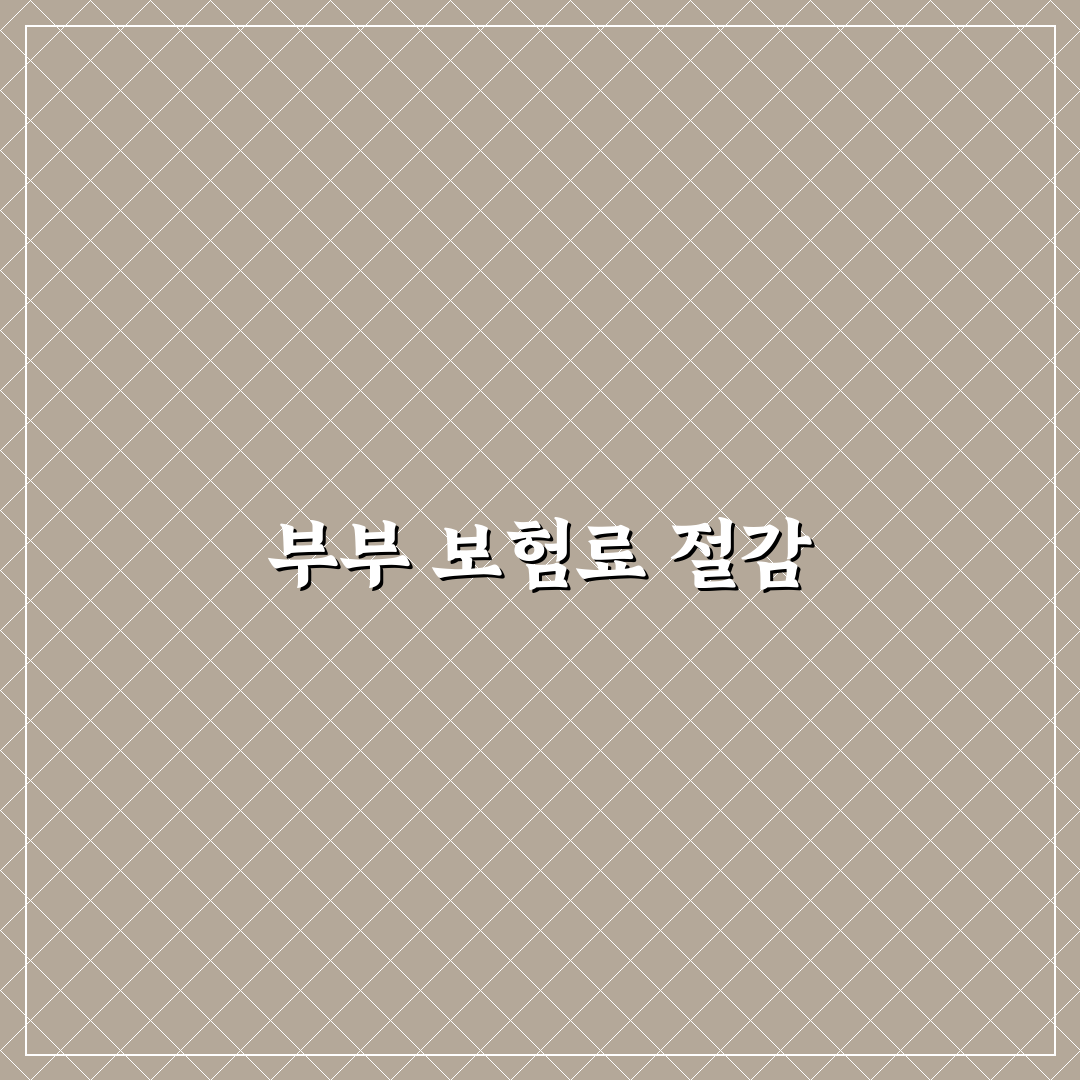부부 한정으로 바꿀 때 보험료 절감 폭 따져보기, 솔직후기