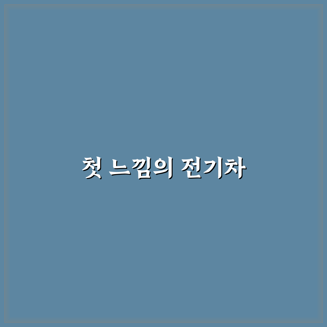 아이오닉6와 EV6 비교로 주행감과 실용성 차이 알아보기: 리얼후기