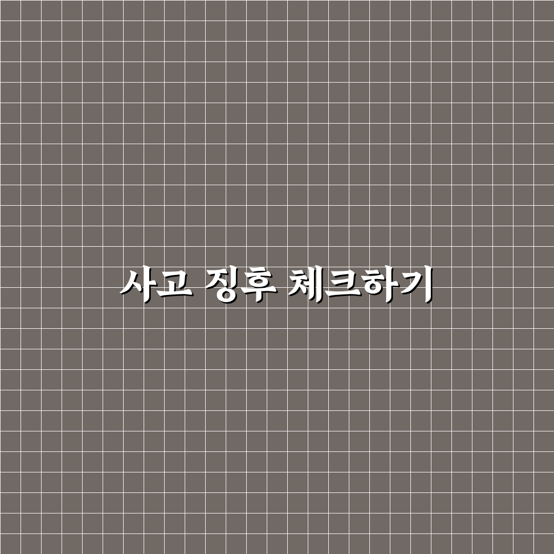 볼트 풀림 흔적으로 사고 여부 짐작하는 체크 포인트 솔직후기