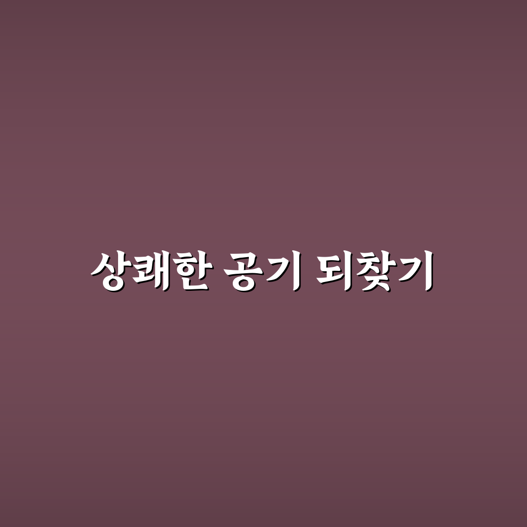 담배 냄새 빼는 법과 실내 오염 정도 판별 포인트: 솔직후기 공유합니다