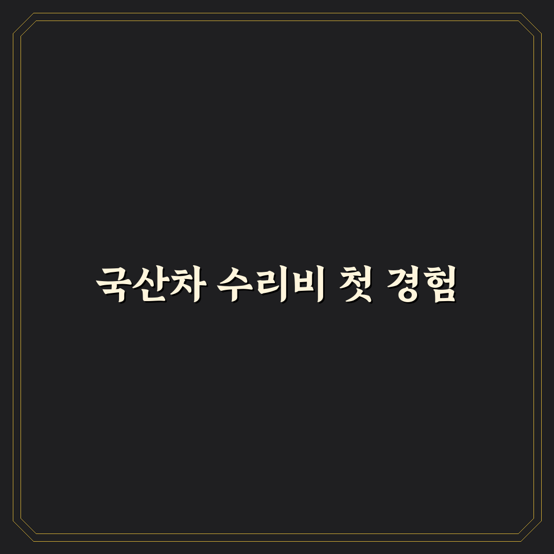 수리비 저렴한 국산차 찾는다면 부품값부터 비교하세요, 실제 사용 후기