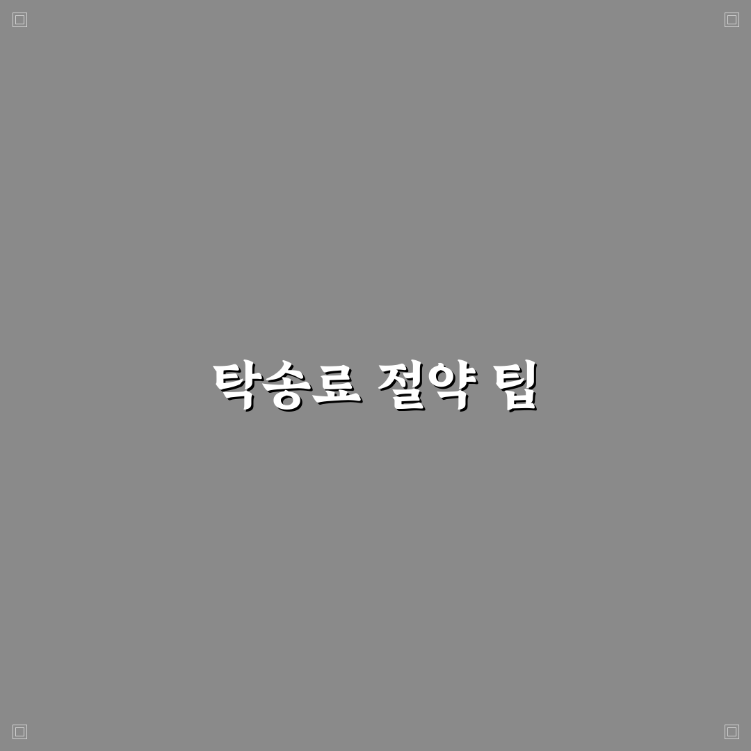 자동차 탁송료 아끼는 법과 직접 수령 시 장단점 비교 후기를 통해 알아보자