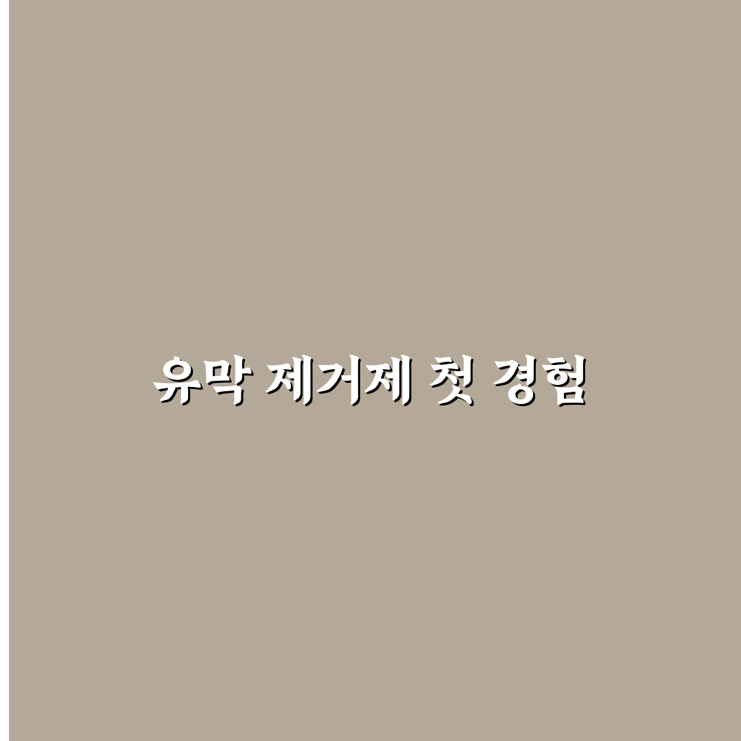 유막 제거제 사용 후기만 믿지 말고 봐야 할 기준 정리