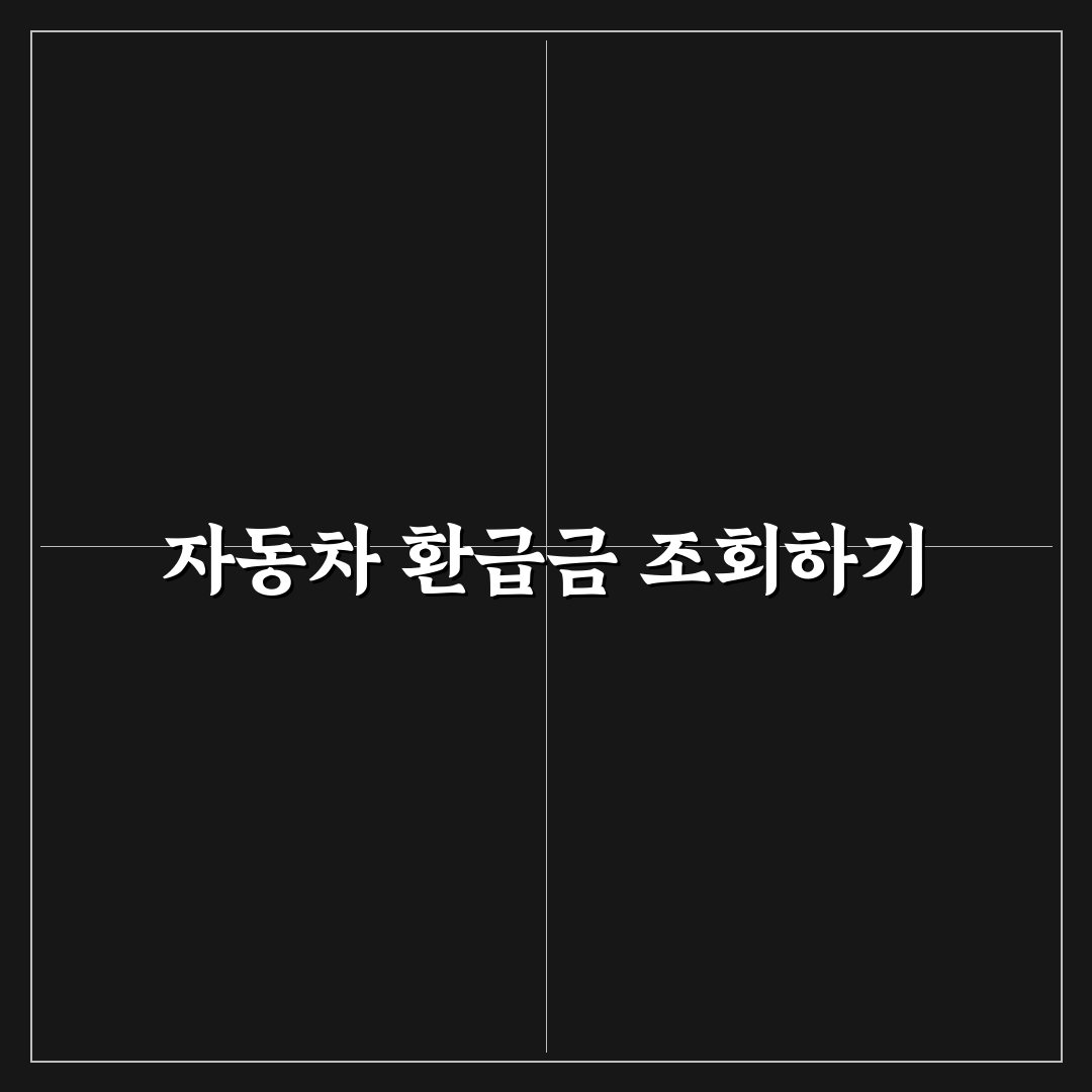 자동차 채권 환급금 조회하고 돌려받는 절차 쉽게 정리한 사용후기