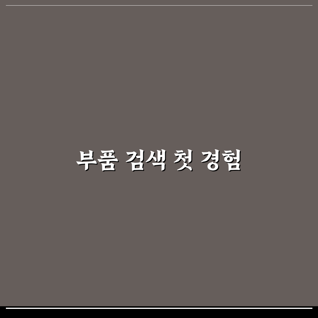 모비스 부품 상세 검색으로 품번 확인하는 순서 정리: 솔직후기