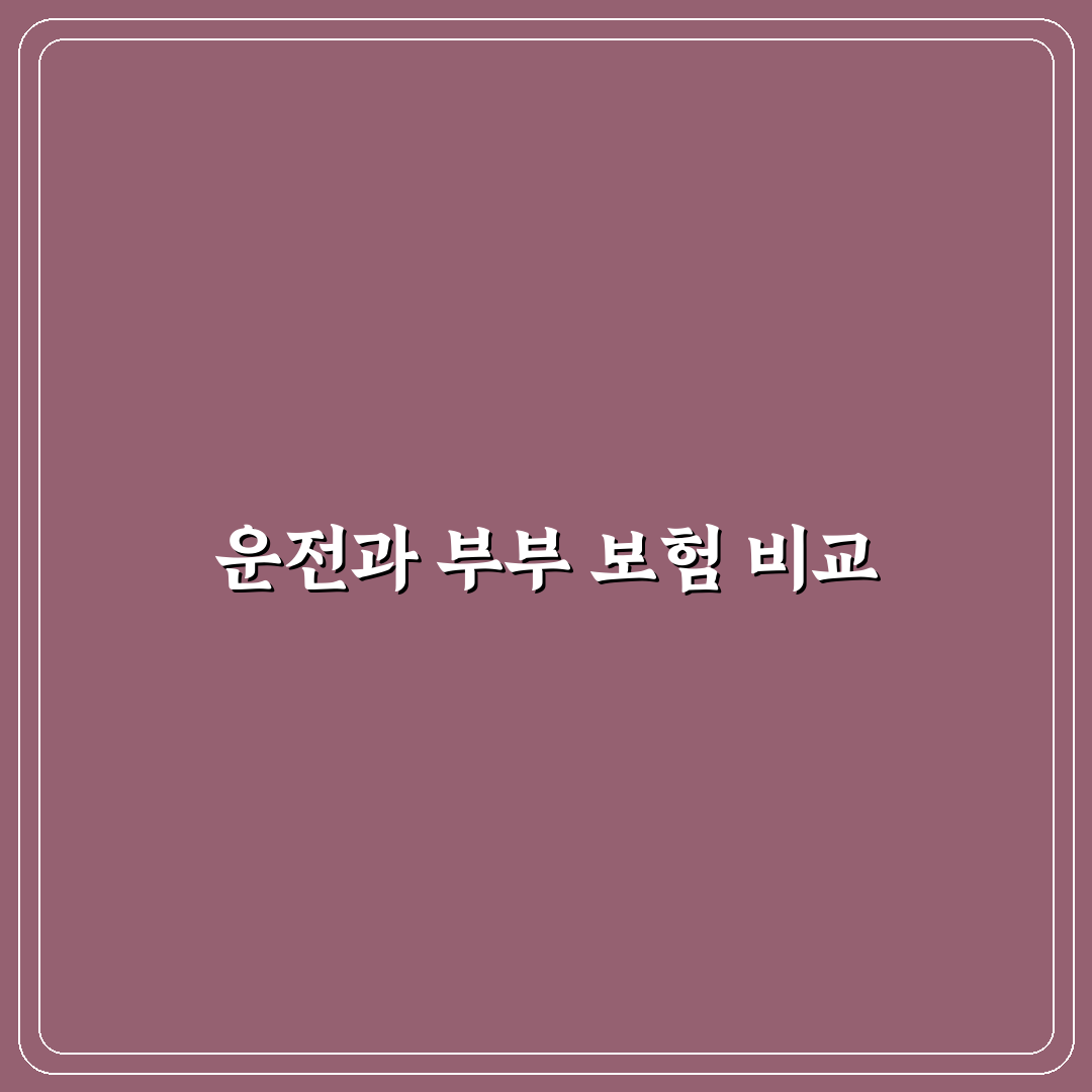 누구나 운전과 부부 한정 차이 보험료로 비교하기: 리얼후기