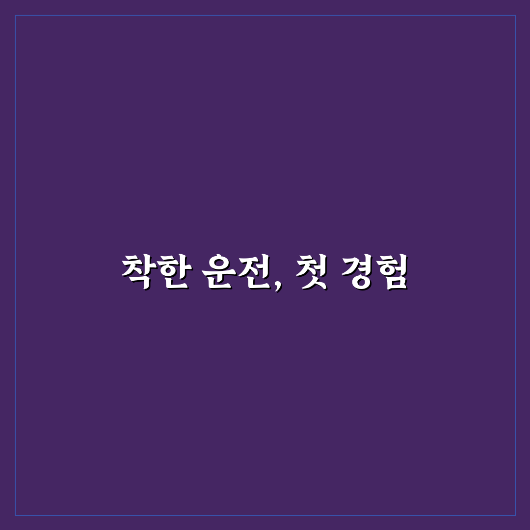 착한 운전 마일리지 신청으로 벌점 감경받는 절차 솔직후기