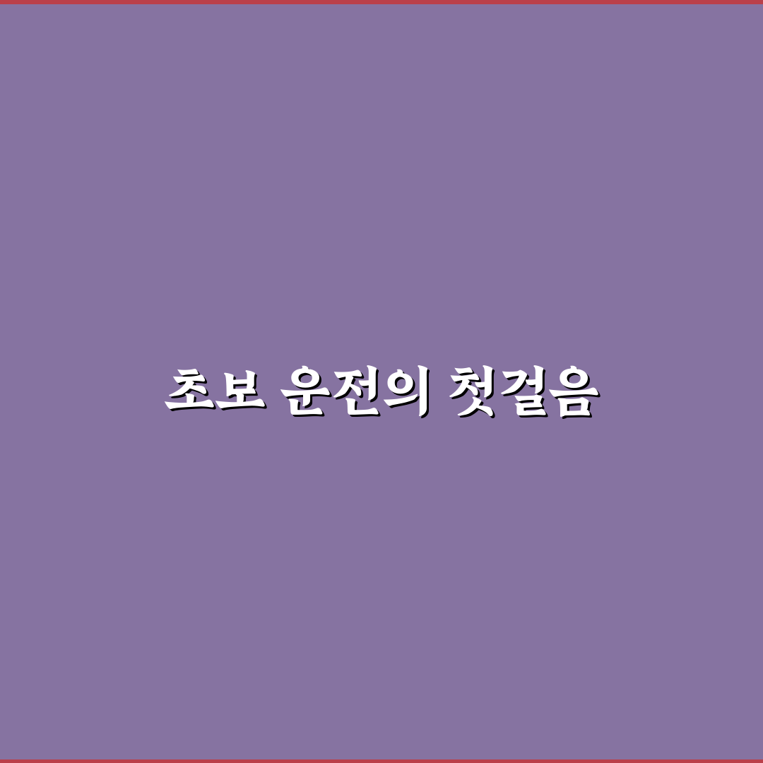 유튜브 초보 운전 채널 고를 때 설명 방식 직접 써본 후기