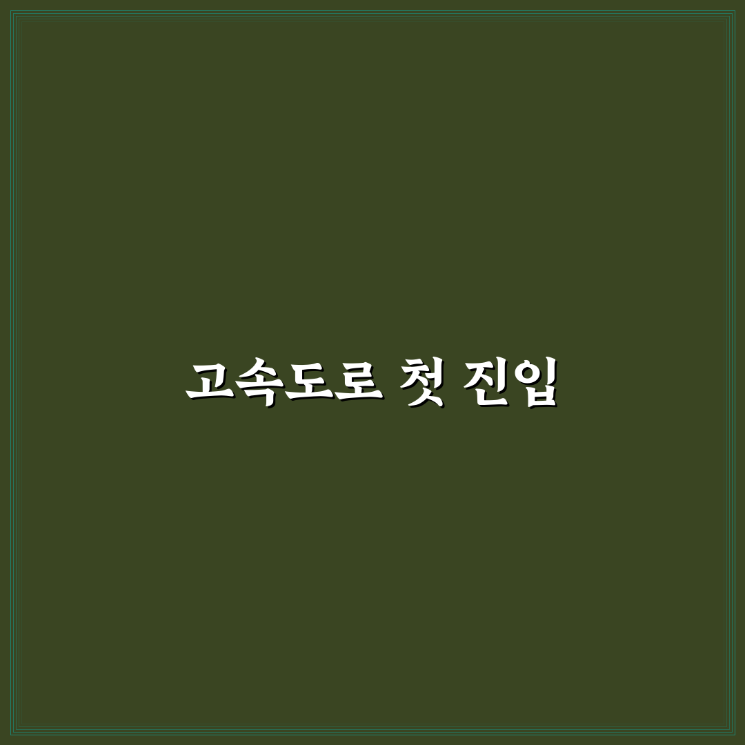 고속도로 진입 합류 방법과 초보자 불안 줄이는 타이밍에 대한 솔직후기