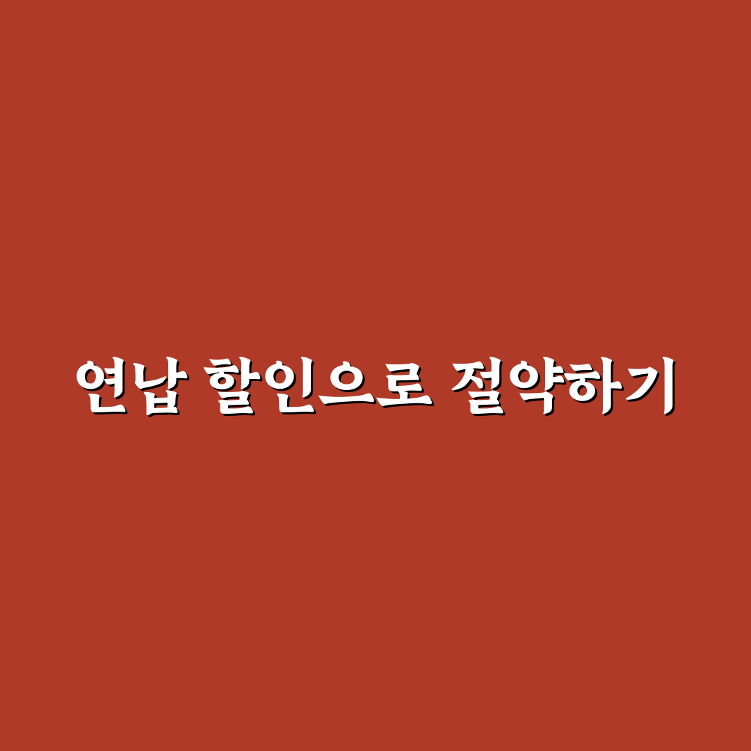 자동차 세금 연납 할인 신청 시기와 절세 금액 계산법에 대한 사용후기