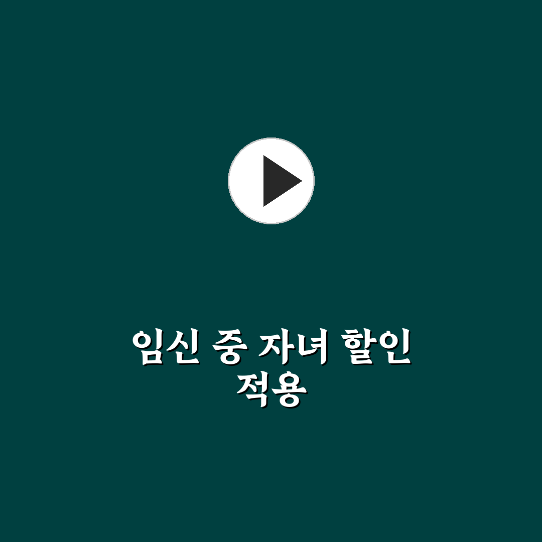 자녀 할인 특약 임신 중에도 적용되는 기준 정리, 솔직후기