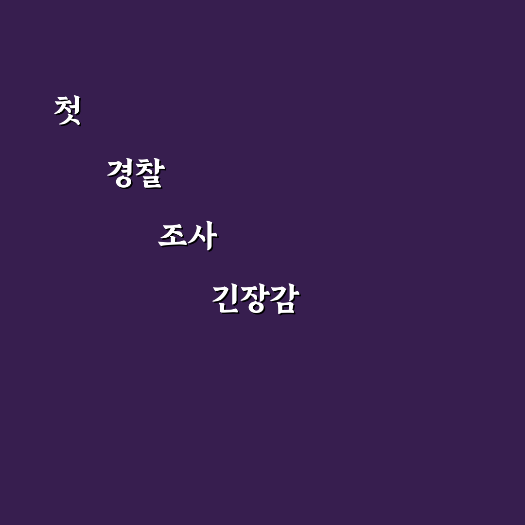 경찰서 조사 받는 법과 진술 전 꼭 챙길 준비물 정리: 솔직후기
