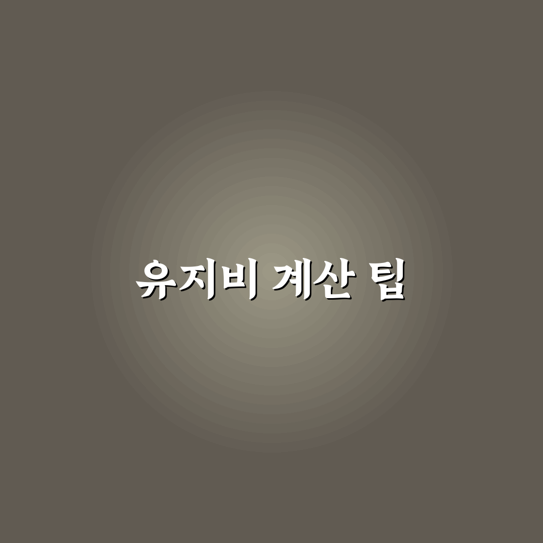 자동차 유지비 한 달 평균 계산할 때 꼭 넣어야 할 항목에 대한 솔직후기