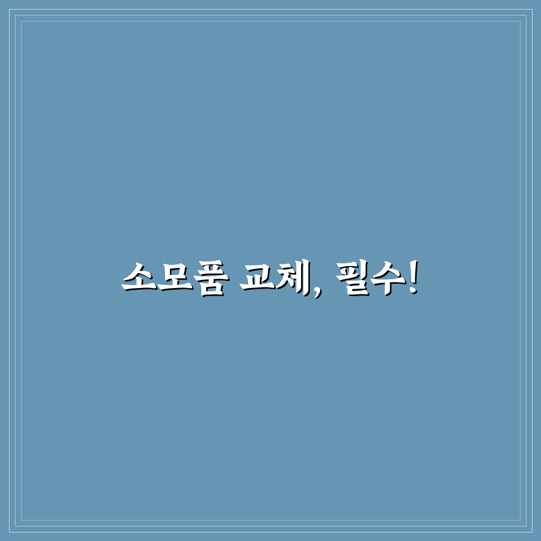 자동차 소모품 교체 주기표 한눈에 보는 관리 기준 정리 - 솔직후기