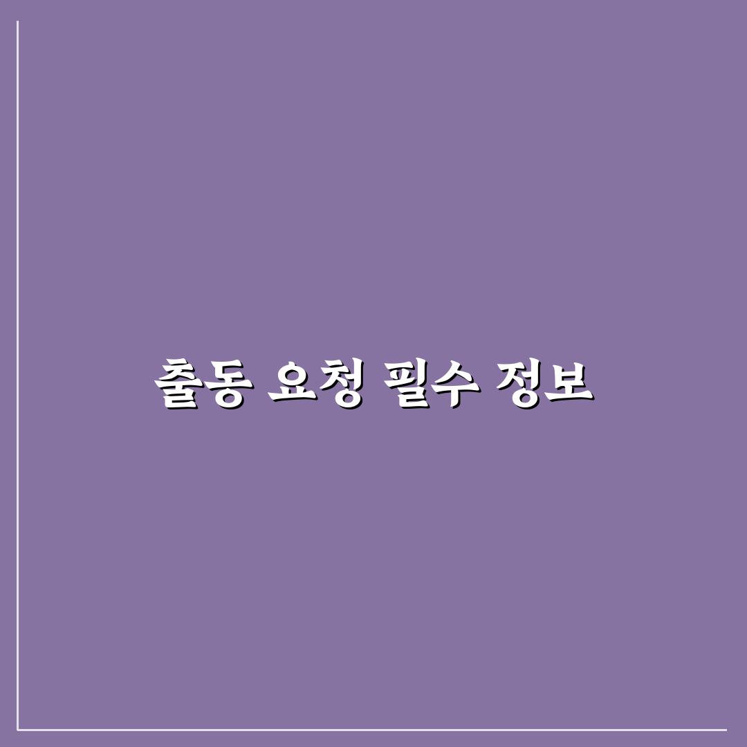 보험사 현장 출동 요청할 때 먼저 알려야 할 정보, 솔직후기