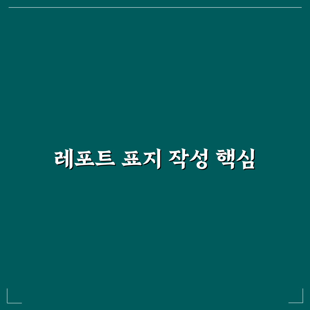 대학교 레포트 표지 작성 꿀팁과 깔끔한 디자인 방법
