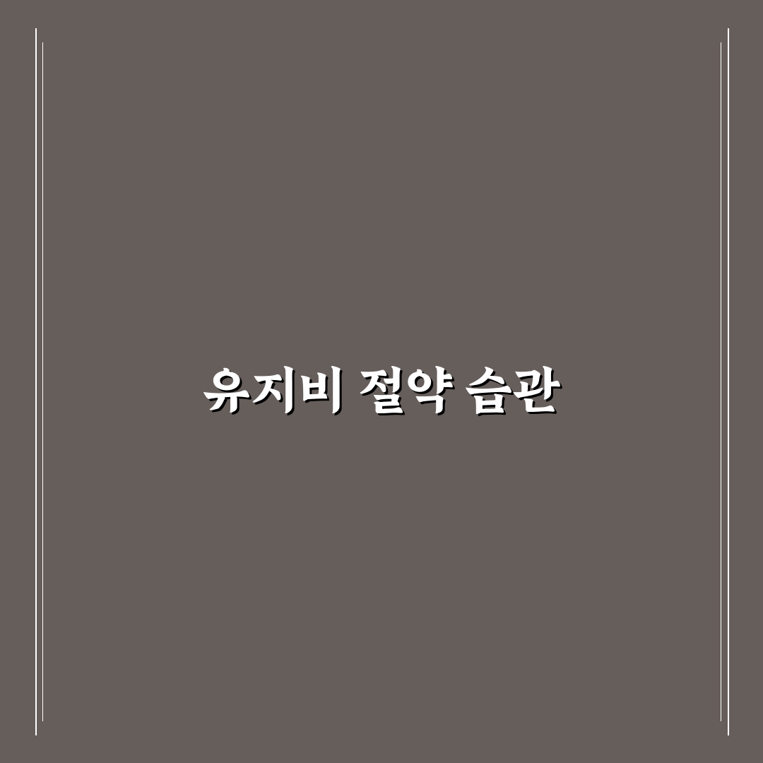 차량 유지비 줄이는 10가지 습관으로 고정비 낮추기: 솔직후기