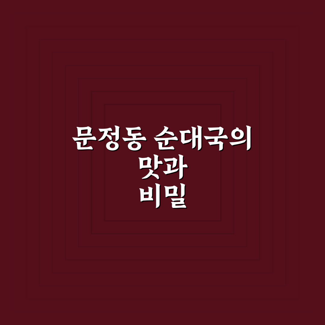 문정동 순대국 맛집과 꿀팁 쉽게 알려드려요