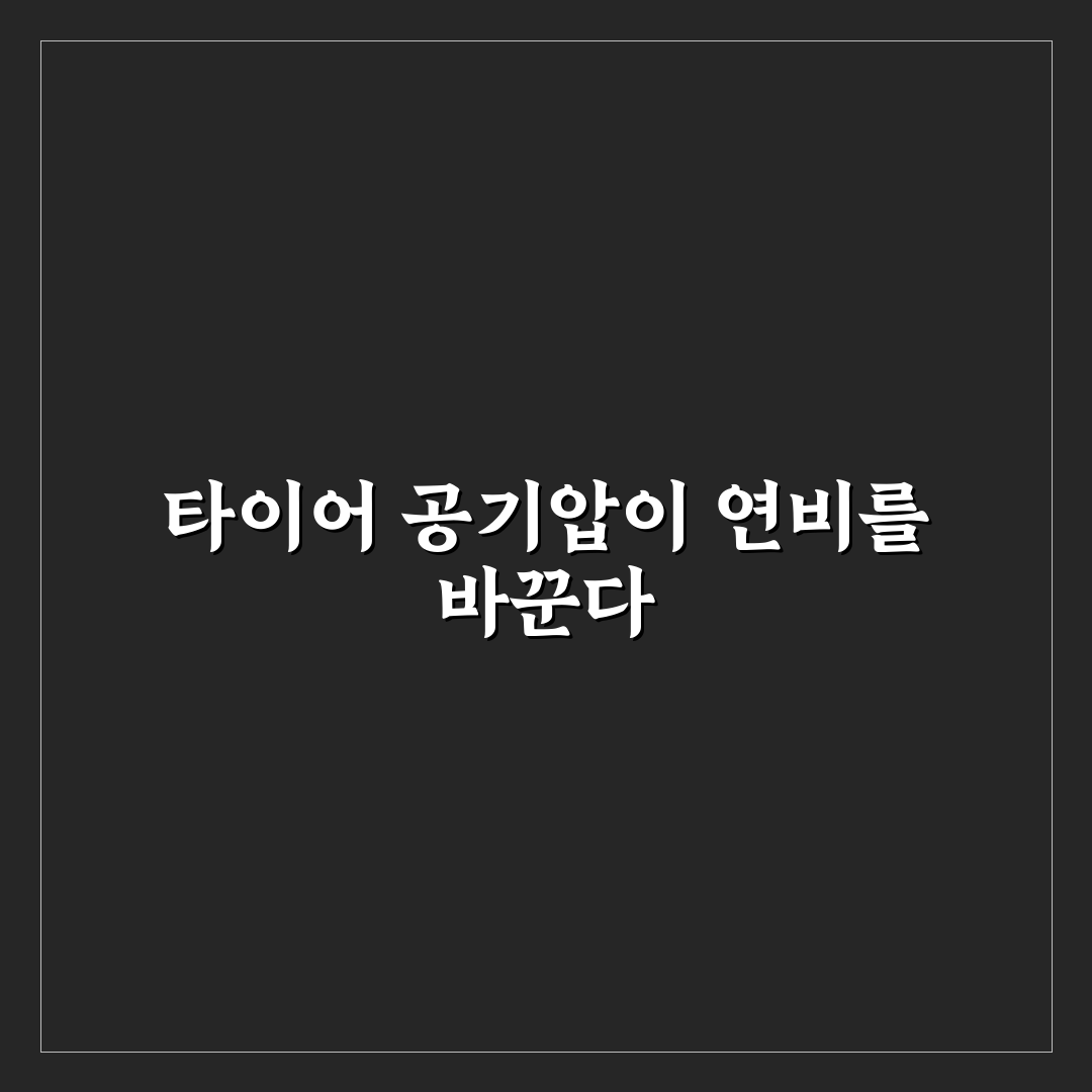 타이어 공기압과 연비의 관계 실제 체감 차이 정리: 솔직후기